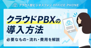 クラウドPBXの導入方法を全解説！必要なもの・流れ・費用も