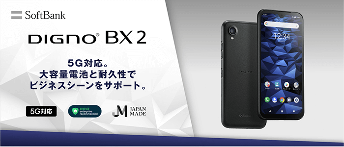 DIGNO BX2の主な特徴