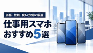 仕事用スマホおすすめ5選｜安い機種・法人向け選び方【2026年】