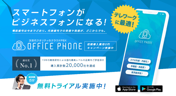 OFFICE PHONE（クラウドPBXサービス）
