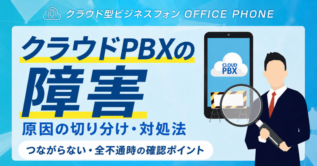 クラウドPBXの障害原因の切り分けと対処法