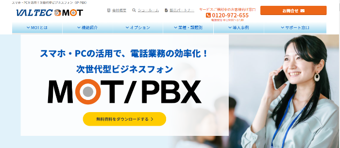 MOT/PBXの管理画面イメージ