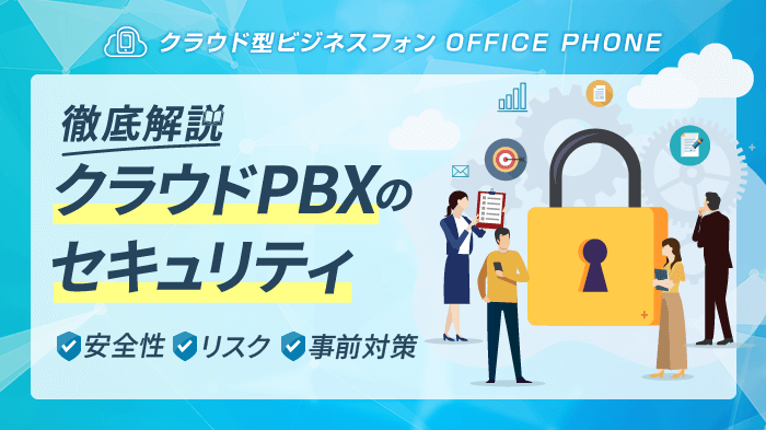 クラウドPBXのセキュリティは安全？備えるべきリスクと対策も解説