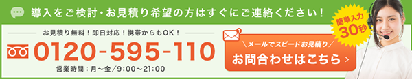 導入をご検討・お見積り希望の方はすぐにご連絡ください！