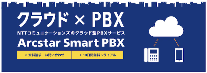 Arcstar Smart PBX（NTTコミュニケーションズのクラウドPBX）