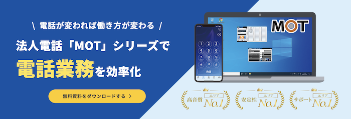 MOT/PBX（バルテック提供のオンプレミス型PBX）