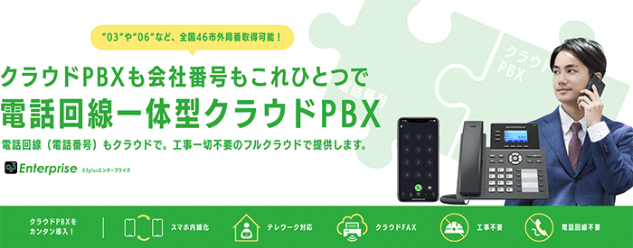 03plusエンタープライズ（グラントンのクラウドPBX）