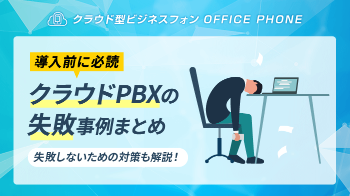 【完全版】クラウドPBXの8つの失敗事例と導入前の対策まとめ！