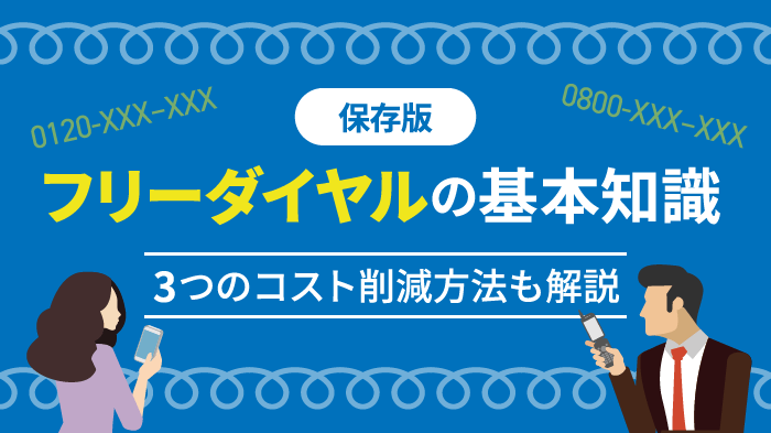 フリーダイヤル導入｜仕組み・料金・コスト削減方法を解説