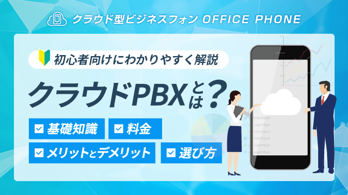 【完全版】クラウドPBXとは？機能・料金・メリットデメリット解説