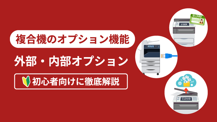 複合機のオプション機能で便利に！主なオプション機能や選び方を解説