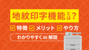複合機の地紋印字機能とは？メリットや設定・操作方法を徹底解説