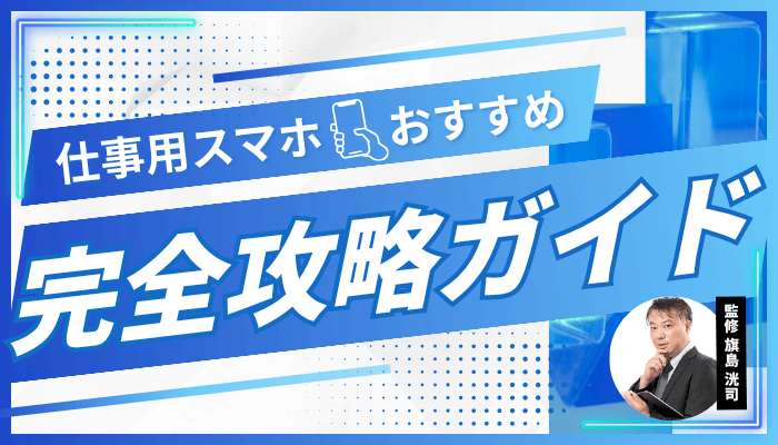 仕事用スマホおすすめ5選｜安い機種・法人向け選び方【2025年】
