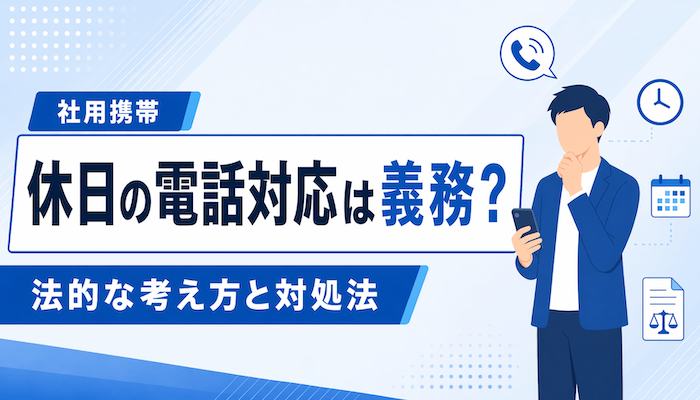 社用携帯の休日の電話対応は義務？法的な考え方と対処法【違法になる？】