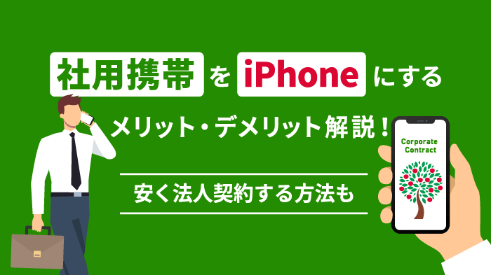 社用携帯はiPhoneがおすすめ！メリット・人気機種・安く契約する方法