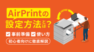 【保存版】AirPrintの設定方法ガイド！対応のおすすめ複合機も紹介