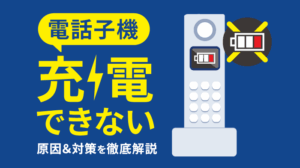 電話子機が充電できない原因と対策｜故障以外のケースも解説