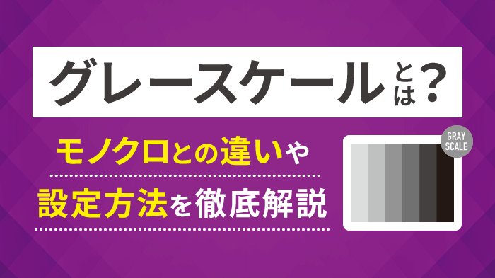 グレースケールとは？モノクロとの違いや設定方法を徹底解説！