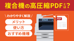 高圧縮PDFとは？メリット・デメリットや使い方を解説【最新版】