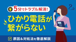 【緊急】ひかり電話が繋がらない原因と6つの対処法・問合せ先