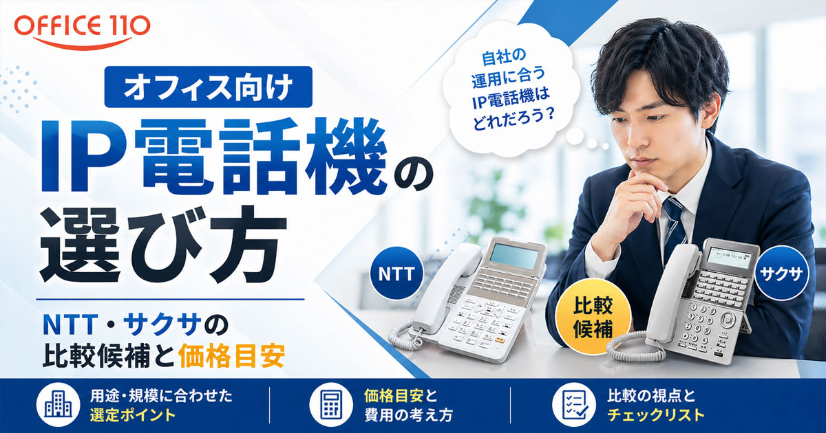 オフィス向けIP電話機の選び方｜NTT・サクサの比較候補と価格目安を