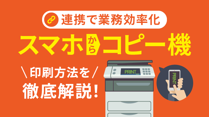 スマホからコピー機で印刷する方法を解説！連携時の注意点も紹介