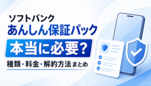 ソフトバンクのあんしん保証パックは必要？種類・料金・解約方法まとめ