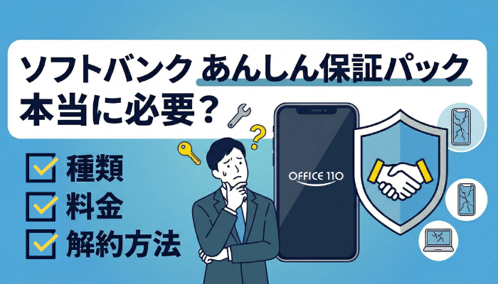 ソフトバンクのあんしん保証パックは必要？種類・料金・解約方法まとめ