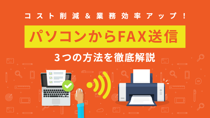 パソコンからFAX送信する3つの方法！特徴・メリット・使い方も