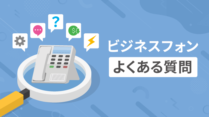 ビジネスフォンのよくある質問