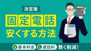 固定電話を安くする方法！基本料金・通話料を抑える秘策を紹介