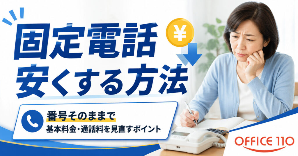 固定電話を安くする方法！番号そのままで基本料金・通話料を見直す