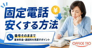 固定電話を安くする方法！番号そのままで基本料金・通話料を見直すポイント