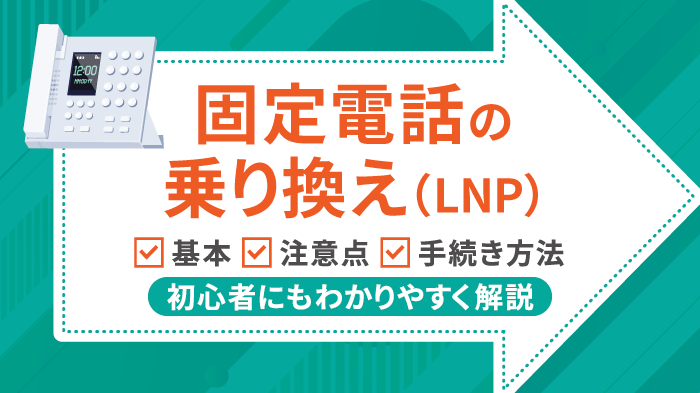 固定電話番号をそのまま乗り換える方法！3つのメリットと注意点