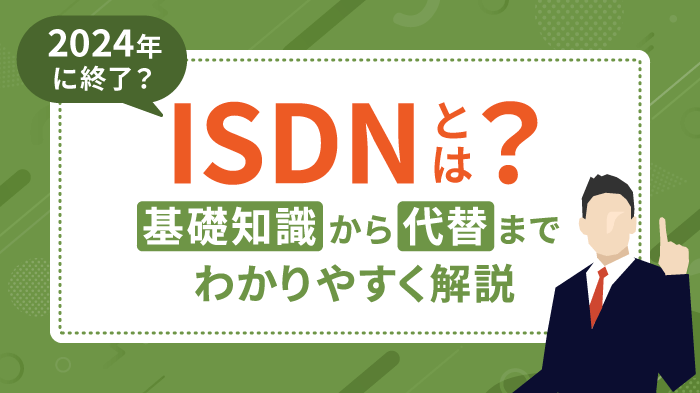 ISDNとは｜いつまで使える？終了の背景と代替案を解説