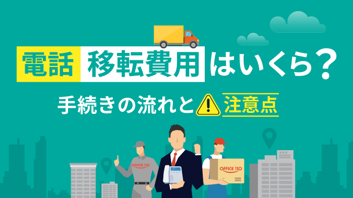 電話の移転費用はいくら？手続きの流れや注意点も解説【番号そのままor変更】
