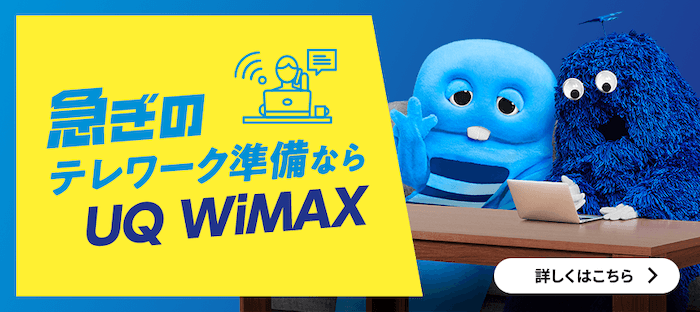 おすすめ②UQ WiMAX