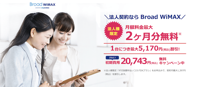 おすすめ③Broad WiMAX