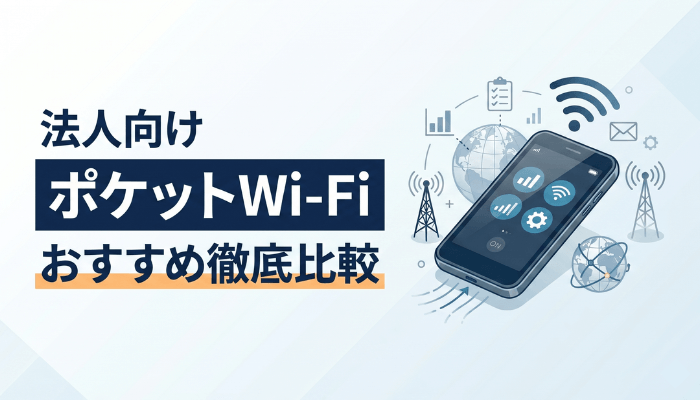 法人向けポケットWi-Fiおすすめ5選｜安い・無制限を徹底比較