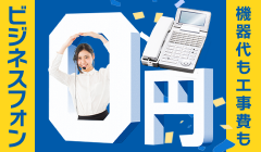 0円ビジネスフォンキャンペーン
