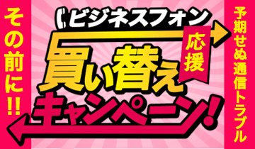 ビジネスフォン買い替え応援キャンペーン！