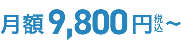月額9,800円〜