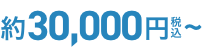 約30,000円〜