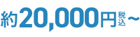 約20,000円〜