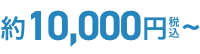 約10,000円〜