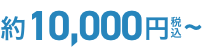 約10,000円〜