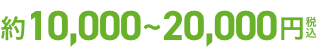 約10,000〜20,000円