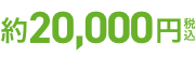 約20,000円