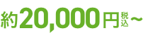 20,000円
