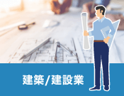 建築／建設業